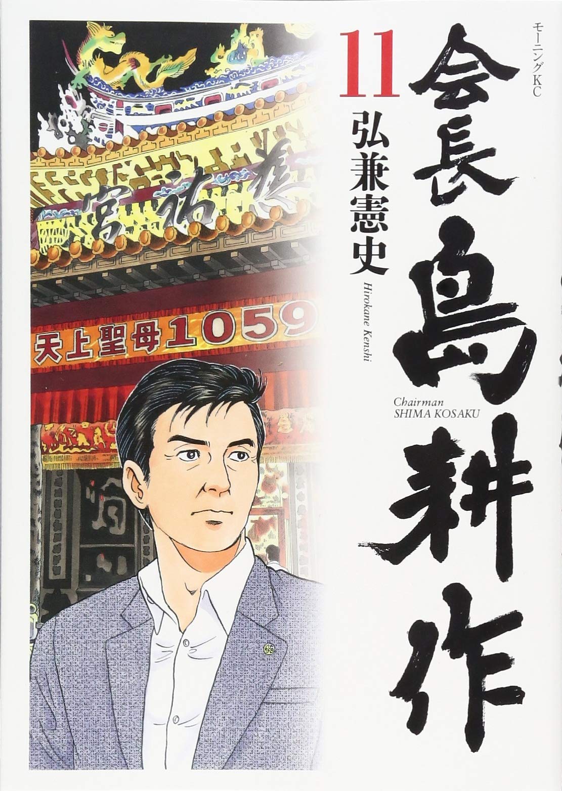 会長 島耕作(11) (モーニングKC) | 弘兼 憲史 |本 | 通販 | Amazon